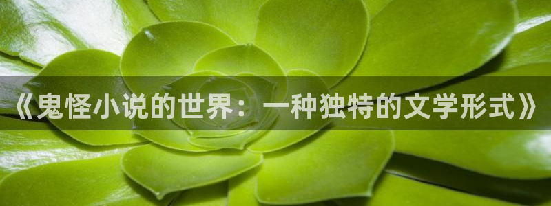 春海棠小说：《鬼怪小说的世界：一种独特的文学形式》